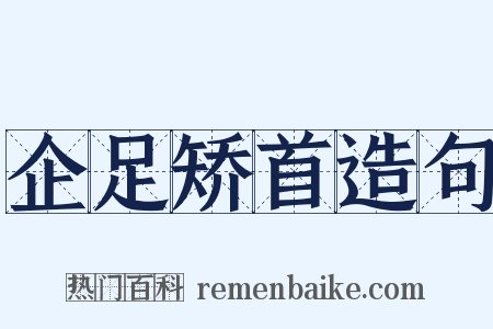 企足矫首造句是什么意思的图片